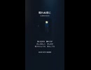 音楽作ってみた♯∞【対策対応版/ 歌詞表示あり】