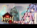 【仁王3】鳴花ーズと時を駆ける竹千代part11【A.I.VOICE実況】