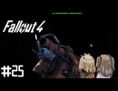 【Fallout 4】だらだら徘徊王　025【VOICEVOX実況】