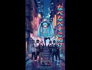 なべなべそこぬけ【しゅしゅミク】