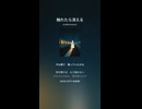 音楽作ってみた♯∞【対策対応版/ 歌詞表示あり】