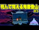【ショタボ実況】雪山の空中で個室に閉じ込められたらもう覚悟するしかないよね【Celeste】#5