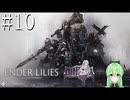 【ゲーム実況】幽霊少女のアクションゲーム♯10【エンダーリリーズENDER LILIES】【Vtuber新人Vtuber】