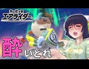 酔いどれライダーセイカさん #107【カービィのエアライダー】