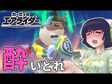 酔いどれライダーセイカさん #107【カービィのエアライダー】