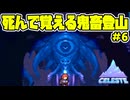【ショタボ実況】謎の神殿で謎の邪神像と出会う雪山登山【Celeste】#6