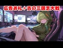 広告お礼9＋古の三国志大戦