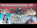 〈クリタ〉Play on! (Japanese Ver.) /NTE10AM feat. Reol 叩いてみた！【NTE: Neverness to Evernessより】