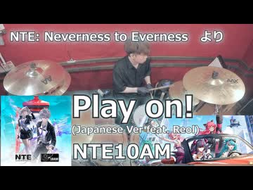 〈クリタ〉Play on! (Japanese Ver.) /NTE10AM feat. Reol 叩いてみた！【NTE: Neverness to Evernessより】
