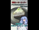 琴葉葵の本気チョコミント評　銀座コージーコーナー　チョコミントミルクレープ