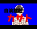 自演雄膣カザト