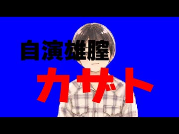 自演雄膣カザト