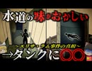 【2013】『水道から変な臭いがする』→貯水タンクで変死体発見。行方不明になっていた女性は何故こんな所に？彼女の奇怪な行動が映った録画はいったい何だったのか？「エリサ・ラム事件」を解説
