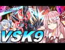 【遊戯王マスターデュエル】 VSK9 その2 【VOICEROID実況】