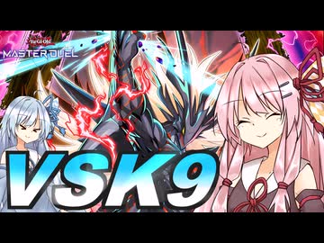 【遊戯王マスターデュエル】 VSK9 その2 【VOICEROID実況】