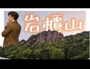 【リアル登山アタック】立夏の岩櫃山～真田の要害に挑む～
