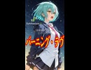 【超獣機神ダンクーガ ED1】バーニング・ラヴ(Short version)【Synthesizer V 2 AI Ayame カバー（原曲キー+4）】