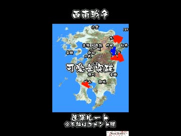 西南戦争 （00・新ダイジェスト版、短縮） / Satsuma Rebellion
