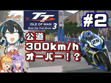 公道を時速300km/h越えで走る！マン島TTレース練習宮舞です！！　#2【TT Isle Of Man: Ride on the Edge 3】【VOICEPEAK・VOICEROID実況】