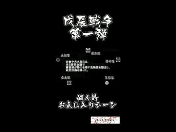 戊辰戦争 （01・幕末、戦争勃発まで、個人的お気に入りシーン） / Boshin War