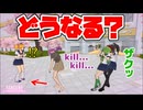 洗脳ドレイ派遣中に犯行を見られたらどうなる？ [ ヤンデレシミュレーター / Yandere Simulator ]