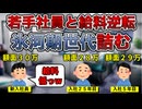 【大企業行け】若手優遇しすぎて中堅社員大発狂【さよなら天さんあり】