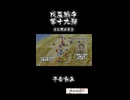 戊辰戦争 （19・越後方面からの同盟軍退却、予告） / Boshin War