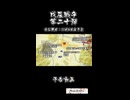 戊辰戦争 （20・会津戦争・磐城の戦い終結、盛岡藩参戦、予告） / Boshin War
