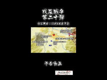 戊辰戦争 （20・会津戦争・磐城の戦い終結、盛岡藩参戦、予告） / Boshin War
