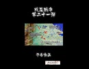 戊辰戦争 （21・庄内軍の快進撃、越後の蒼龍の死、予告） / Boshin War