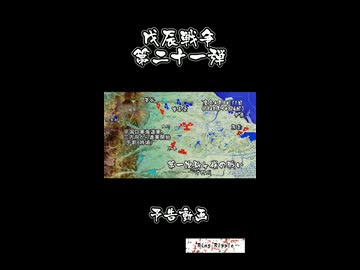 戊辰戦争 （21・庄内軍の快進撃、越後の蒼龍の死、予告） / Boshin War