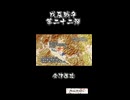 戊辰戦争 （22・会津進攻、予告） / Boshin War