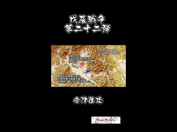 戊辰戦争 （22・会津進攻、予告） / Boshin War