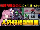 【Among Us】人外村絶望盤面！勝ち確のはずなのに不運で逆転されてしまう！？｜茜ちゃんの宇宙日記#151