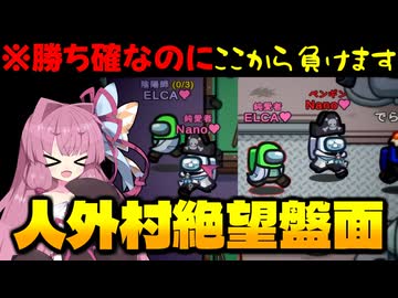 【Among Us】人外村絶望盤面！勝ち確のはずなのに不運で逆転されてしまう！？｜茜ちゃんの宇宙日記#151