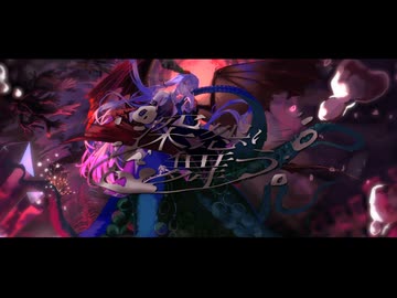 『深怨に舞う feat.Sennzai』Migu [Project: OVER]