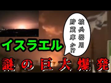 20260517_【何者かが、あの国の「木亥」兵器を無力化？！】イスラ工ﾉﾚで謎の巨大爆発発生！