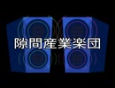 【フリーBGM】隙間産業楽団　第６３楽章【コモンズ素材】