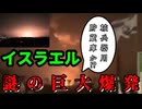 20260517_【何者かが、あの国の「木亥」兵器を無力化？！】イスラ工ﾉﾚで謎の巨大爆発発生！