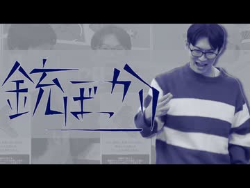 銃ばっかり