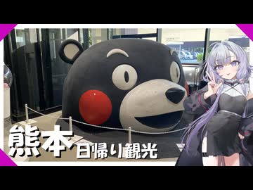 熊本｜突発で日帰り観光してきました【VOICEROID旅行】