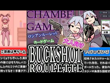 【チャンバーゲーム】生意気バニーガールと変則ロシアンルーレット勝負[大人向け同人ゲーム紹介]