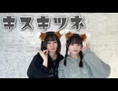 【未羽×ゆゆまる】キスキツネ 【踊ってみた】