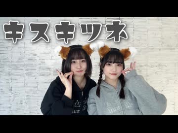 【未羽×ゆゆまる】キスキツネ 【踊ってみた】