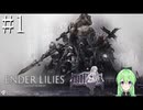 【ゲーム実況】幽霊少女のアクションゲーム♯1【エンダーリリーズENDER LILIES】【Vtuber新人Vtuber】
