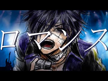 【帯ちゃん】ロマンス【v系カバー祭2026】