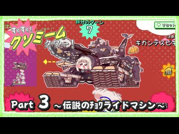 【非公式】すくすく！クソミームタワー！ Part03 ～伝説のﾁｮﾜライドマシン～【トリッカル 自作ゲーム】
