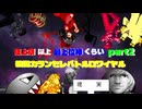 【mugen】狂上限以上　最上位神くらい　殺傷力ランセレバトルロワイヤル part2【凶悪mugen】