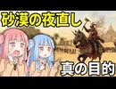 砂漠の夜直しスタート！ついに明かされるボルクマールの遠征目的【#3 Total War: Warhammer Ⅲ シグマー教団】【VOICEROID実況(ボイスロイド実況)】