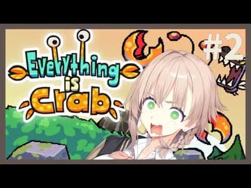 地上最強の雌、アメノ#2【Everything is Crab】